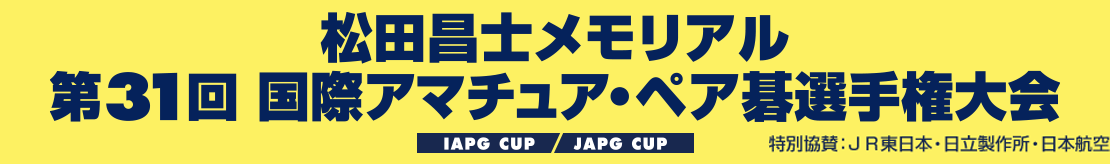 松田昌士メモリアル 第31回国際アマチュア・ペア碁選手権大会