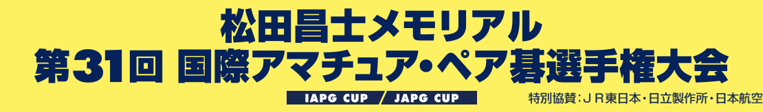 第31回国際アマチュア・ペア碁選手権大会