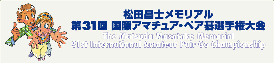 松田昌士メモリアル第31回国際アマチュア・ペア碁選手権大会