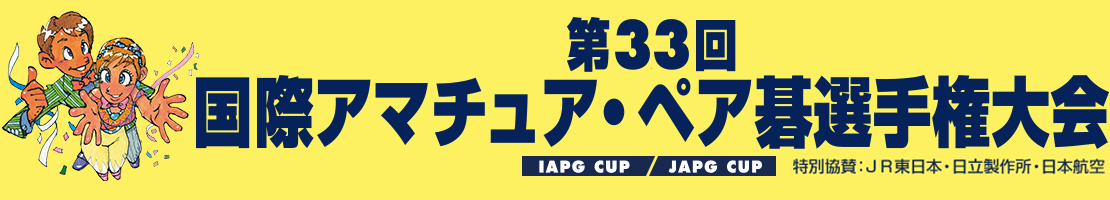 第33回国際アマチュア・ペア碁選手権大会