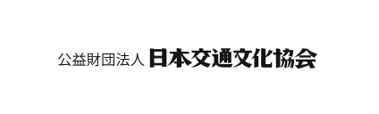 日本交通文化協会