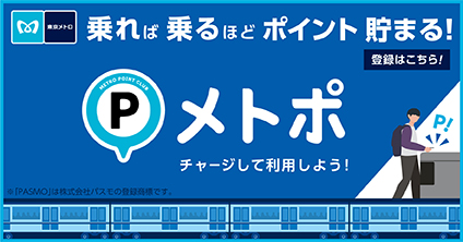 東京メトロ
