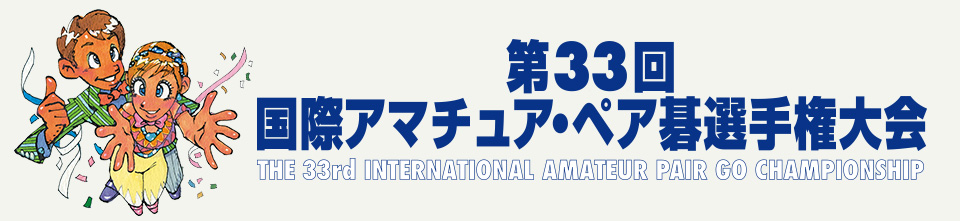 第33回 国際アマチュア・ペア碁選手権大会