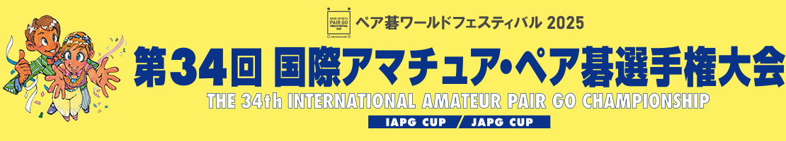 第34回国際アマチュア・ペア碁選手権大会