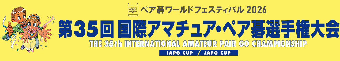 第35回国際アマチュア・ペア碁選手権大会