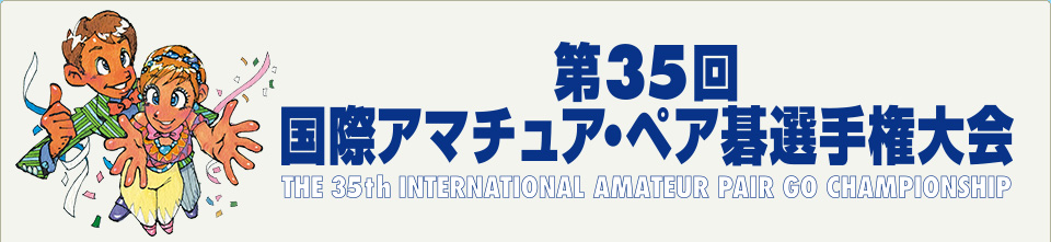 第35回国際アマチュア・ペア碁選手権大会