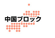 北海道ブロック