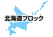 北海道ブロック