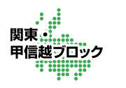 関東甲信越ブロック