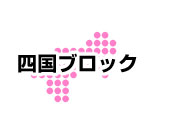 北海道ブロック