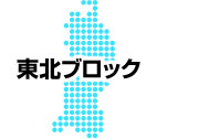 北海道ブロック