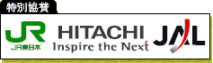 特別協賛：ＪＲ東日本　日立製作所　日本航空