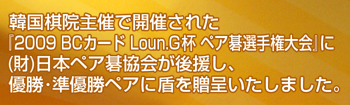 2009 BCカード Loun.G杯