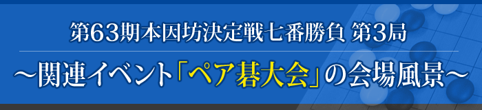 第63期本因坊決定戦七番勝負 第３局 ～関連イベント「ペア碁大会」の会場風景～