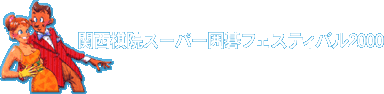 関西棋院５０周年記念スーパー囲碁フェスティバル2000