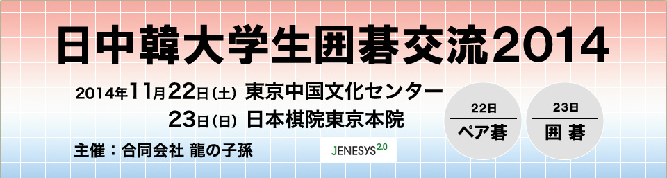 日中韓大学生囲碁交流2014　合同会社 龍の子孫　22日 ペア碁　23日 囲碁