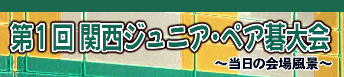 第１回 関西ジュニア･ペア碁大会 レポート発表