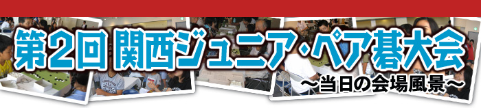 第１回 関西ジュニア･ペア碁大会 レポート発表