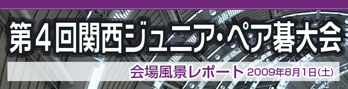 第３回 関西ジュニア･ペア碁大会 レポート発表