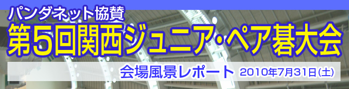 第５回 関西ジュニア･ペア碁大会 レポート発表