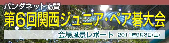 第６回 関西ジュニア･ペア碁大会 レポート発表