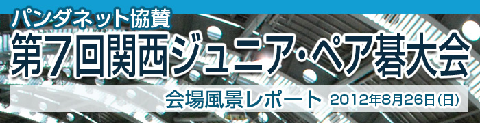 第７回 関西ジュニア･ペア碁大会 レポート発表