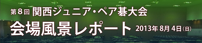 第８回 関西ジュニア･ペア碁大会 レポート発表