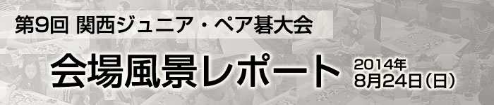 第９回 関西ジュニア･ペア碁大会 レポート発表