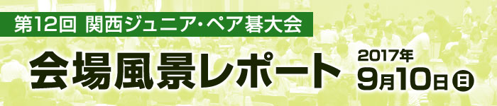 第１２回 関西ジュニア･ペア碁大会 レポート発表