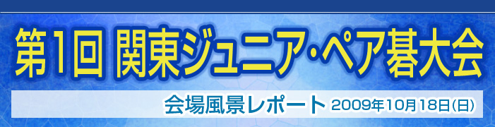 第２回 関東ジュニア･ペア碁大会 レポート発表