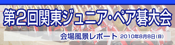 第２回 関東ジュニア･ペア碁大会 レポート発表