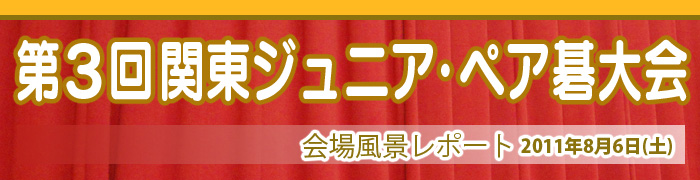 第3回 関東ジュニア・ペア碁大会 レポート発表