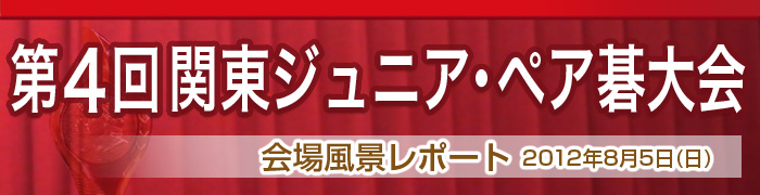 第４回 関東ジュニア･ペア碁大会 レポート発表