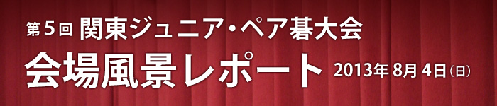 第５回 関東ジュニア･ペア碁大会 レポート発表