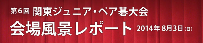 第６回 関東ジュニア･ペア碁大会 レポート発表