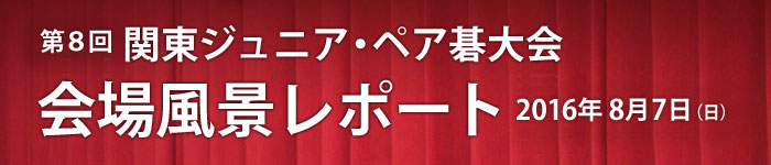 第８回 関東ジュニア･ペア碁大会 レポート発表