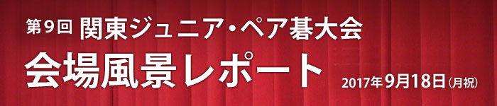 第９回 関東ジュニア･ペア碁大会 レポート発表