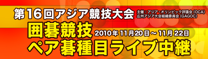 第16回アジア競技大会　囲碁競技・ペア碁種目ライブ中継