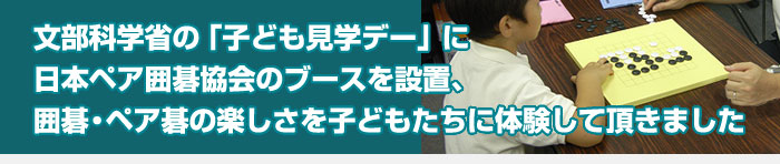 文部科学省『子ども見学デー』で囲碁の楽しさを体験していただきました