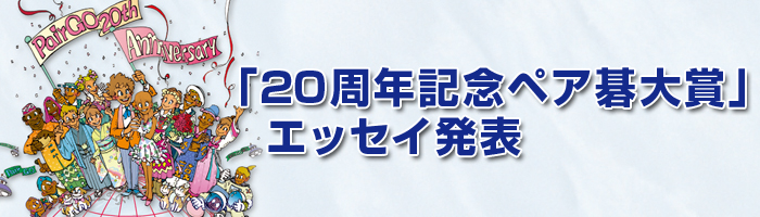 「20周年記念ペア碁大賞」エッセイ発表