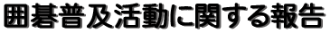 囲碁普及活動に関する報告