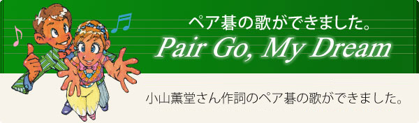 ペア碁の歌ができました。