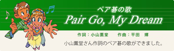 ペア碁の歌　Pair Go, My Dream