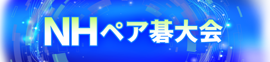 NHペア碁大会