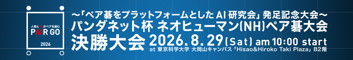 パンダネット杯 ネオヒューマン（NH）ペア碁大会【決勝大会】