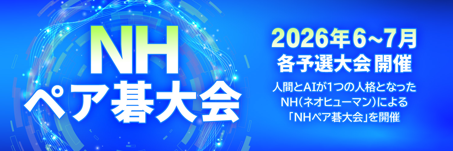 NHペア碁大会