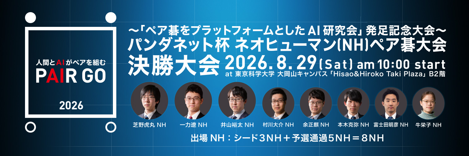 NH（ネオヒューマン）ペア碁大会開催