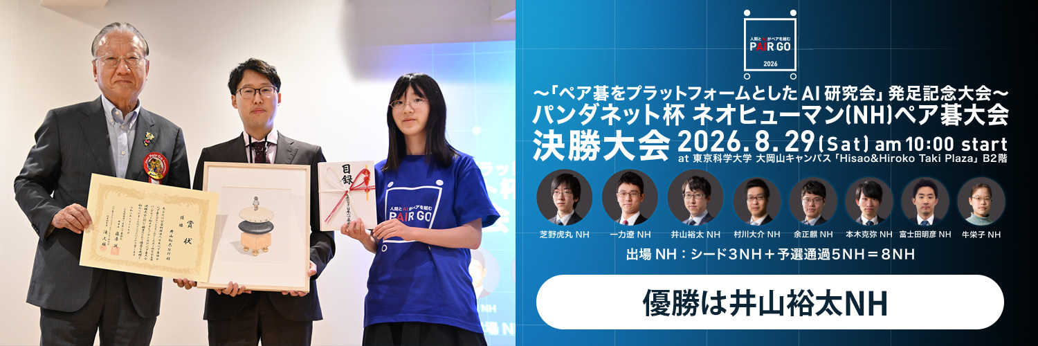 NH（ネオヒューマン）ペア碁大会開催