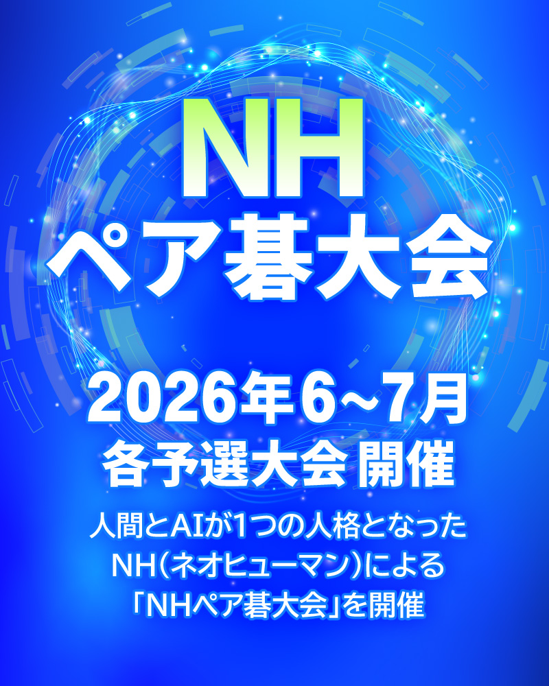 NHペア碁