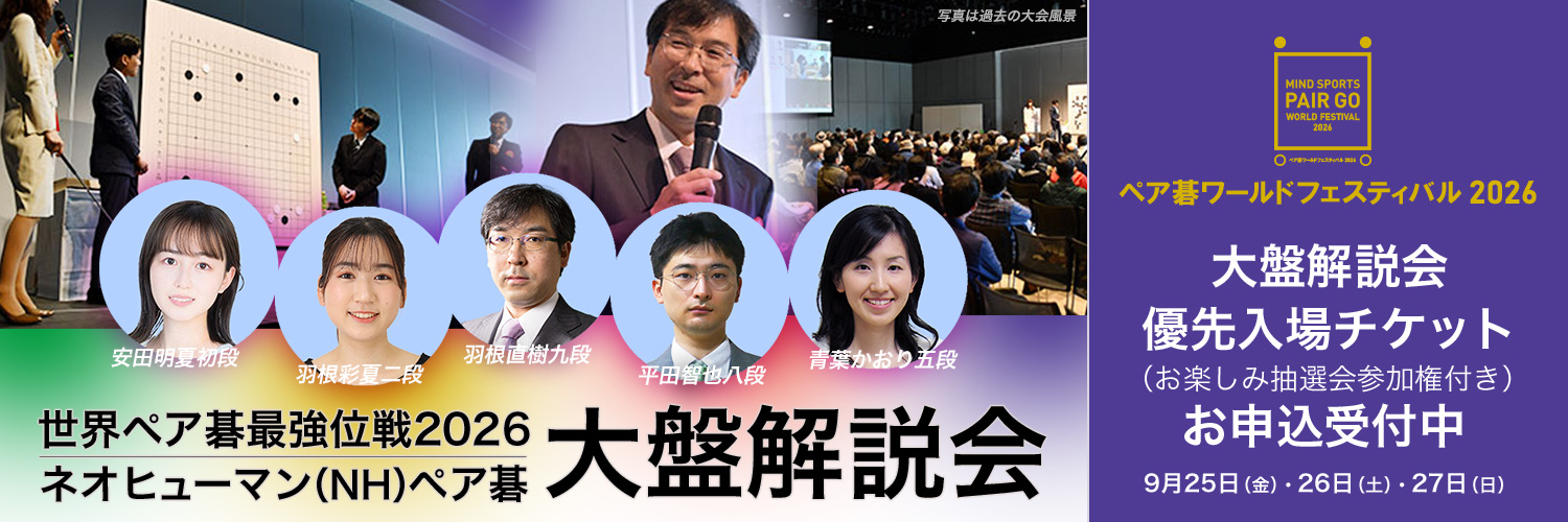ペア碁ワールドフェスティバル2026 大盤解説会